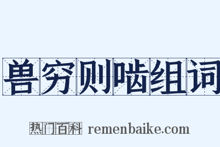 兽穷则啮组词是什么意思的图片